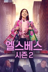 엘스베스 시즌 2