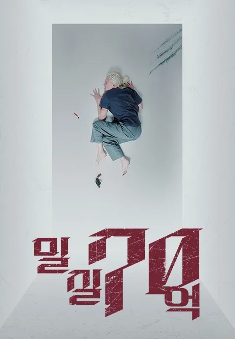 밀실 70억