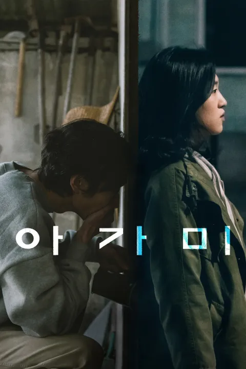 아가미