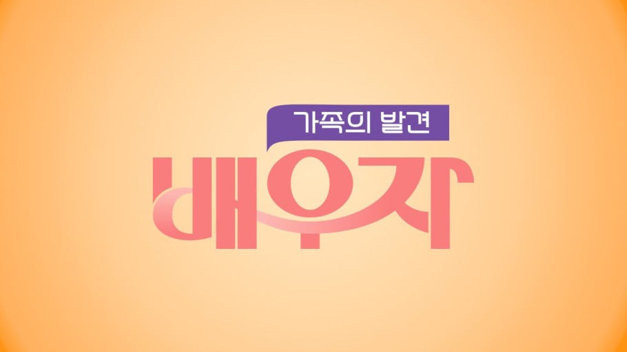 가족의 발견 배우자