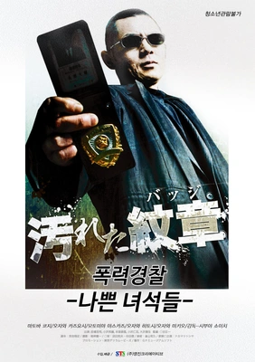 폭력경찰:나쁜 녀석들