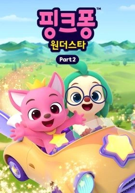 핑크퐁 원더스타 part 2