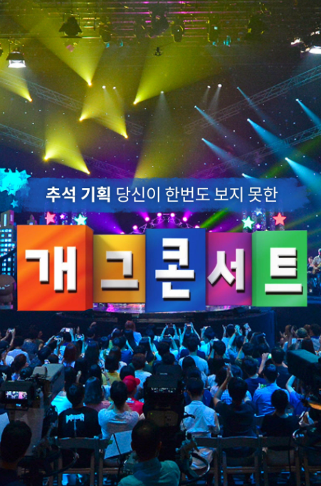 당신이 한번도 보지 못한 개그콘서트