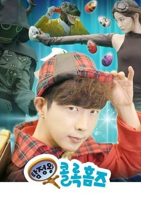 탐정왕 콜록홈즈