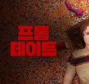 프롬 데이트