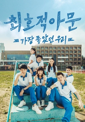 최호적아문: 가장 좋았던 우리