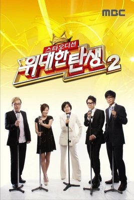 스타오디션 - 위대한 탄생 시즌 2