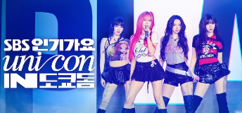 SBS 인기가요 유니콘 in 도쿄돔
