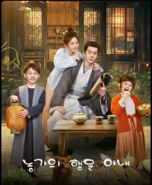 농가의 행운 아내