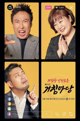 거침마당