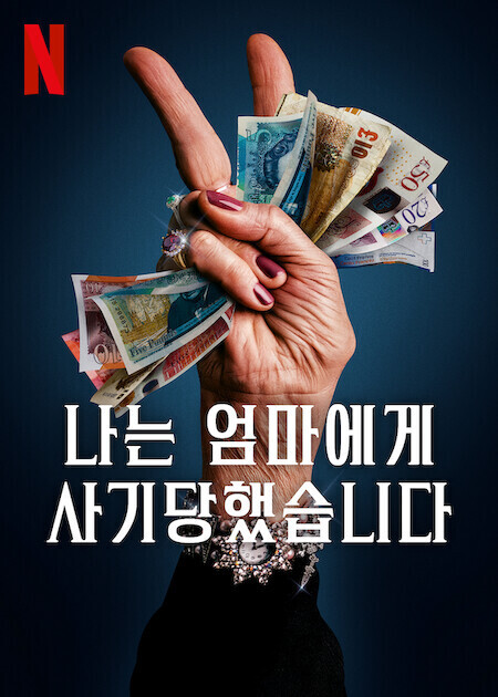 나는 엄마에게 사기당했습니다