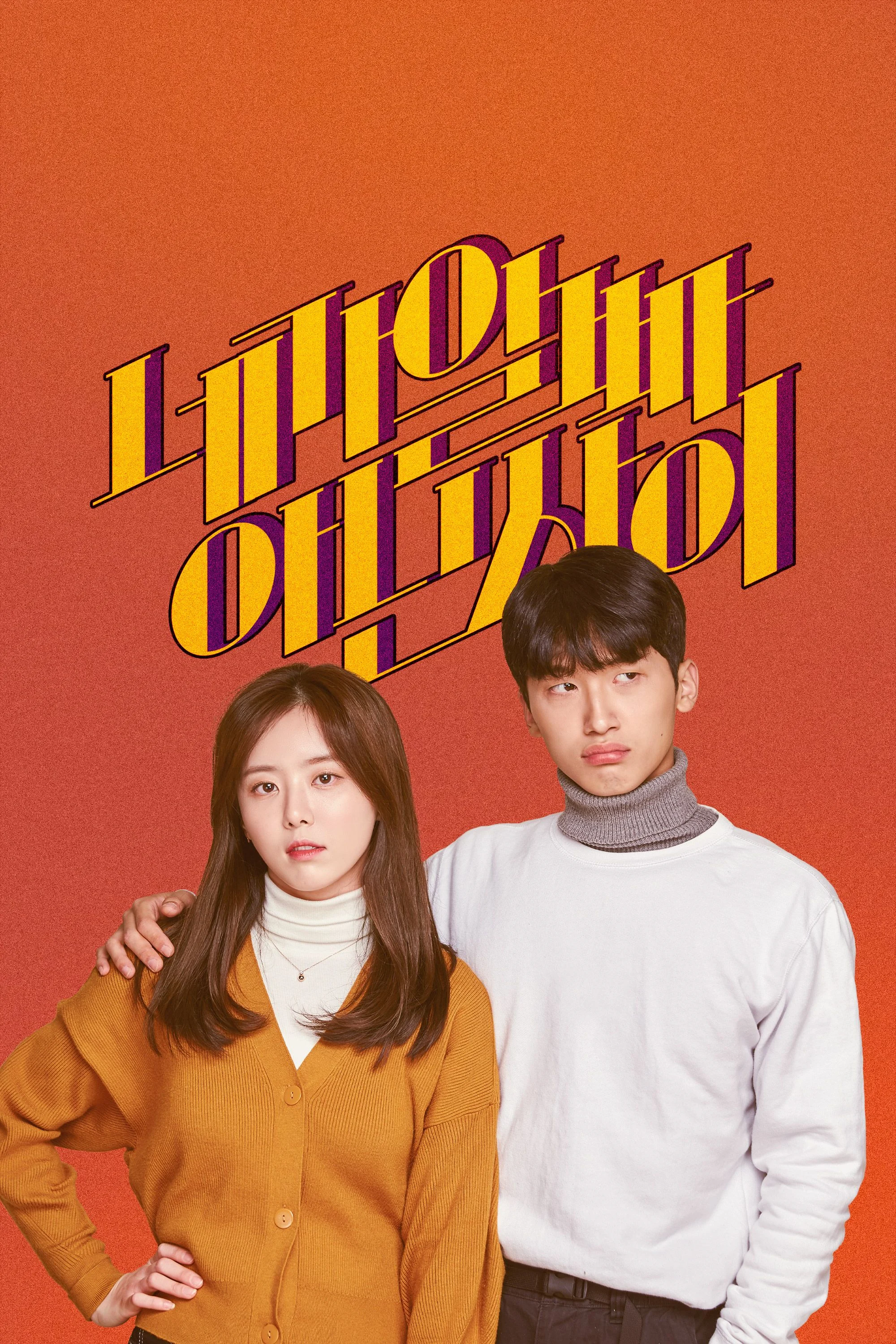네가 알 빠 아닌 사이