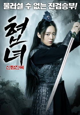 협녀: 신탐진목