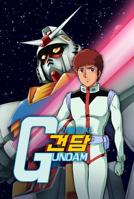 [건담 베이스 20주년] 기동전사 건담