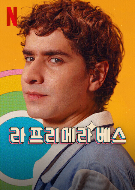 라 프리메라 베스 시즌 2