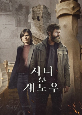 시티 오브 섀도우