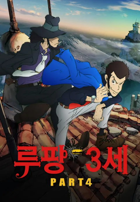 루팡 3세 part 4