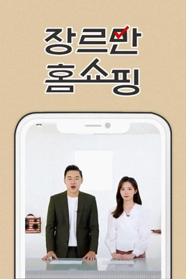 장르만 홈쇼핑