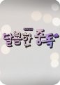 특집 다큐 달콤한 중독