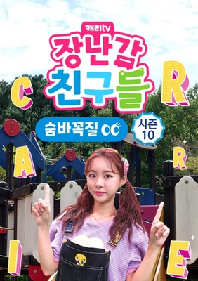 캐리와 장난감 친구들: 숨바꼭질 시즌 10