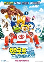 뽀로로 극장판 눈요정 마을 대모험
