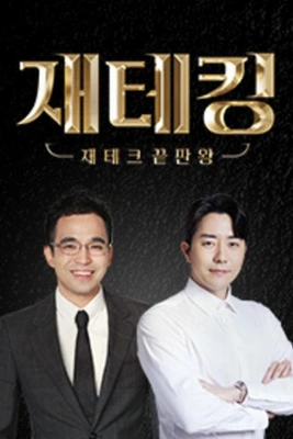 재테크 끝판왕, 재테킹