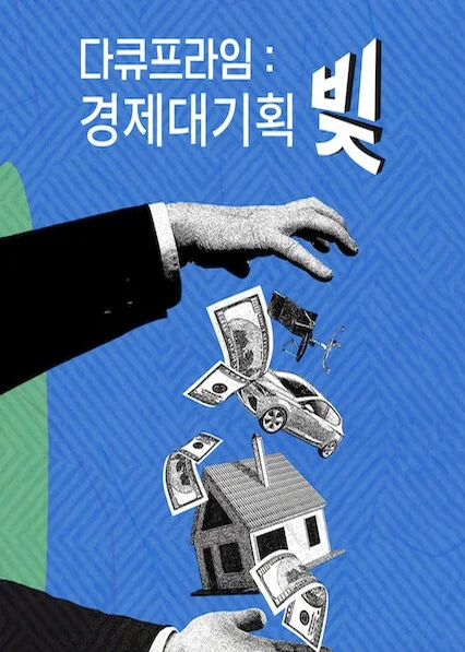 EBS 다큐프라임 - 경제대기획 빚