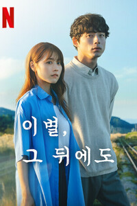 이별, 그 뒤에도