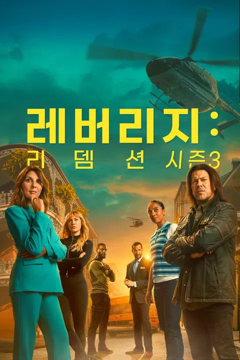 레버리지 리뎀션 시즌 3