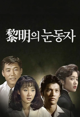 여명의 눈동자