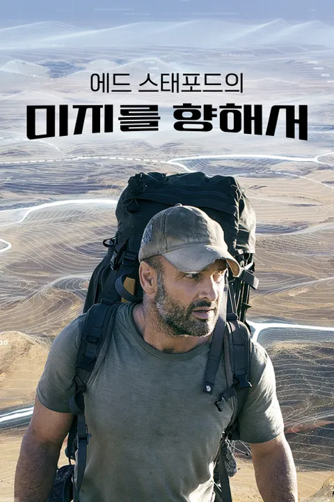 에드 스태포드의 미지를 향해서