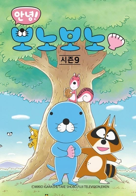 안녕! 보노보노 9기