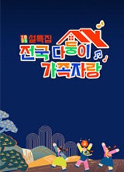 설 특집 전국 다둥이 가족자랑