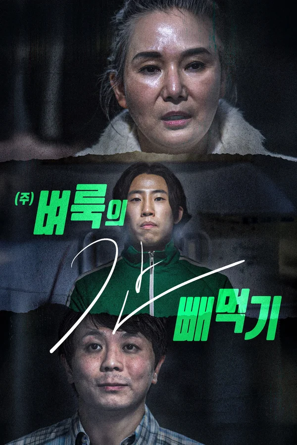<주> 벼룩의 간 빼먹기