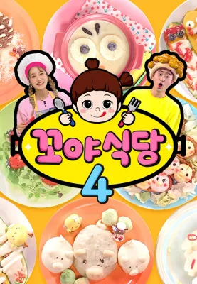 꼬야식당 4