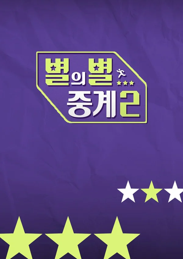별의별 중계 시즌 2