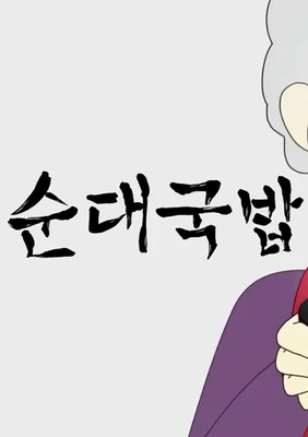 뚜식이 특별편: 순대국밥