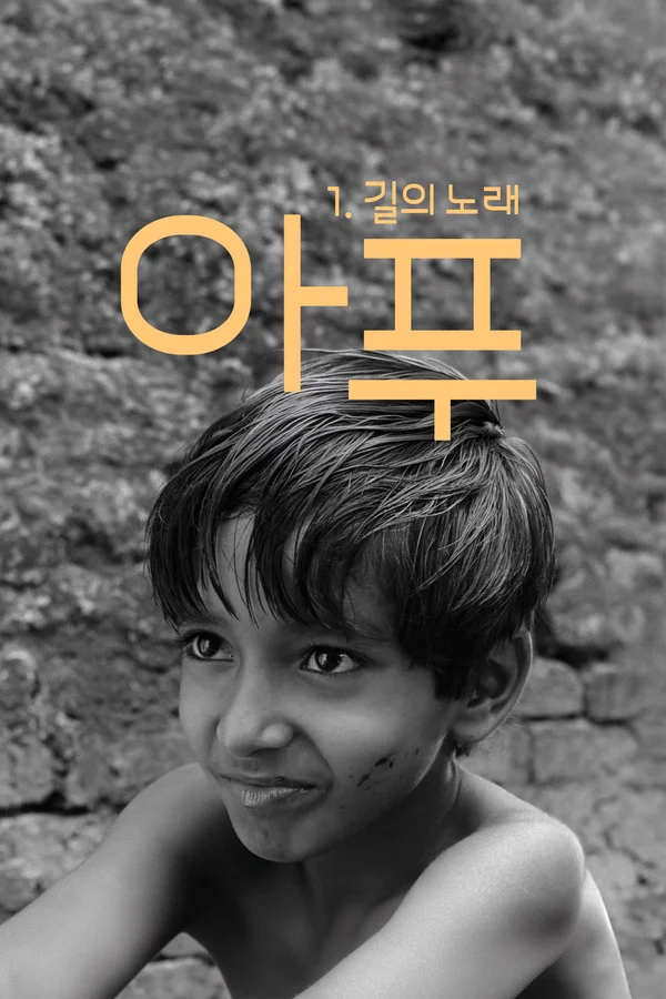 아푸 1: 길의 노래