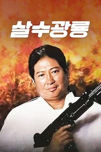 살수광룡