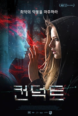 컨덕트