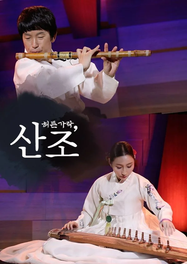 허튼가락, 산조
