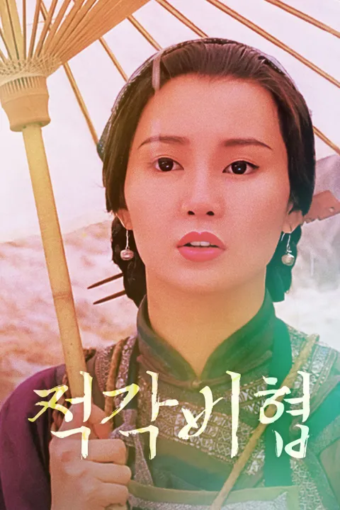 적각비협