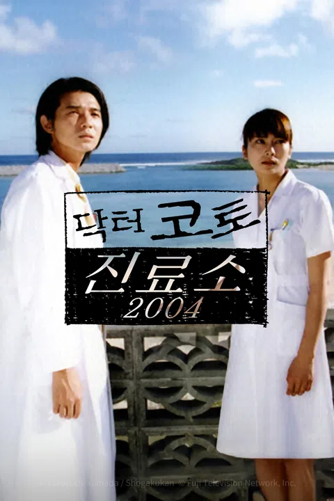 닥터 코토 진료소 2004
