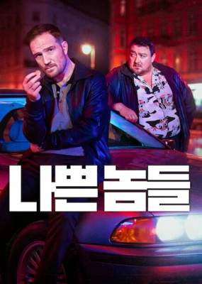 나쁜 놈들 시즌 2