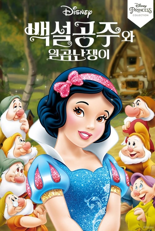 백설공주와 일곱 난쟁이 더빙판