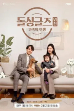 돌싱글즈 외전