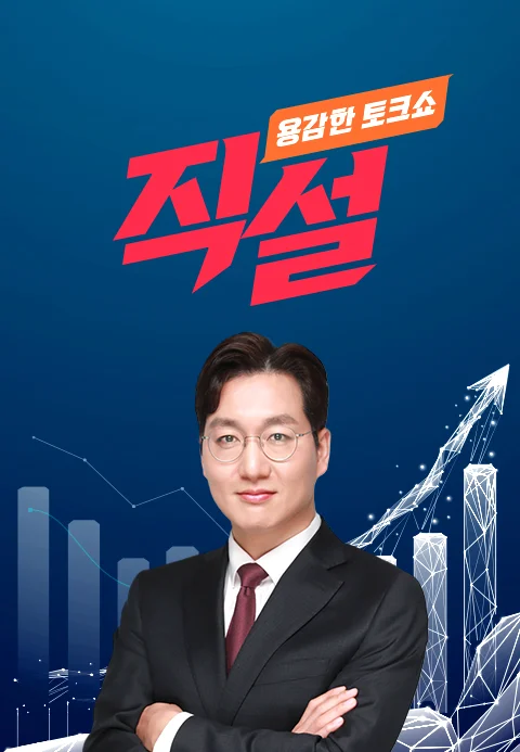용감한 토크쇼 직설