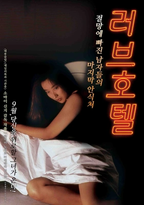러브 호텔