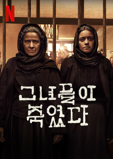 그녀들이 죽었다