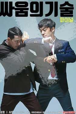 파이널 싸움의 기술